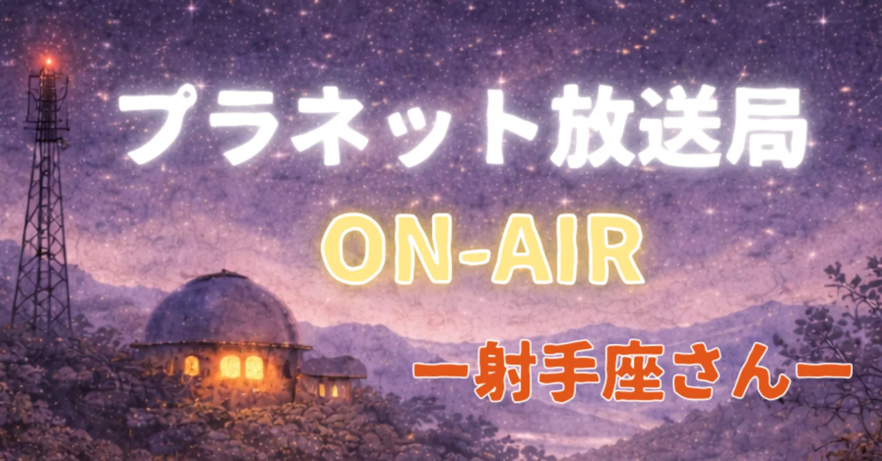 いて座｜未来へ進みながら、意味を見つける人｜Quiet Sky｜しずく