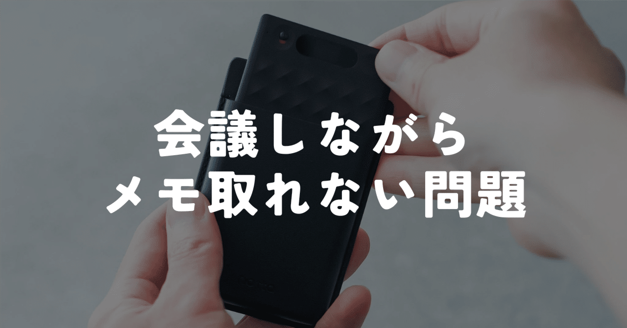 会議中、会話しながらメモを取れない問題、AIに任せてみた結果｜Notta