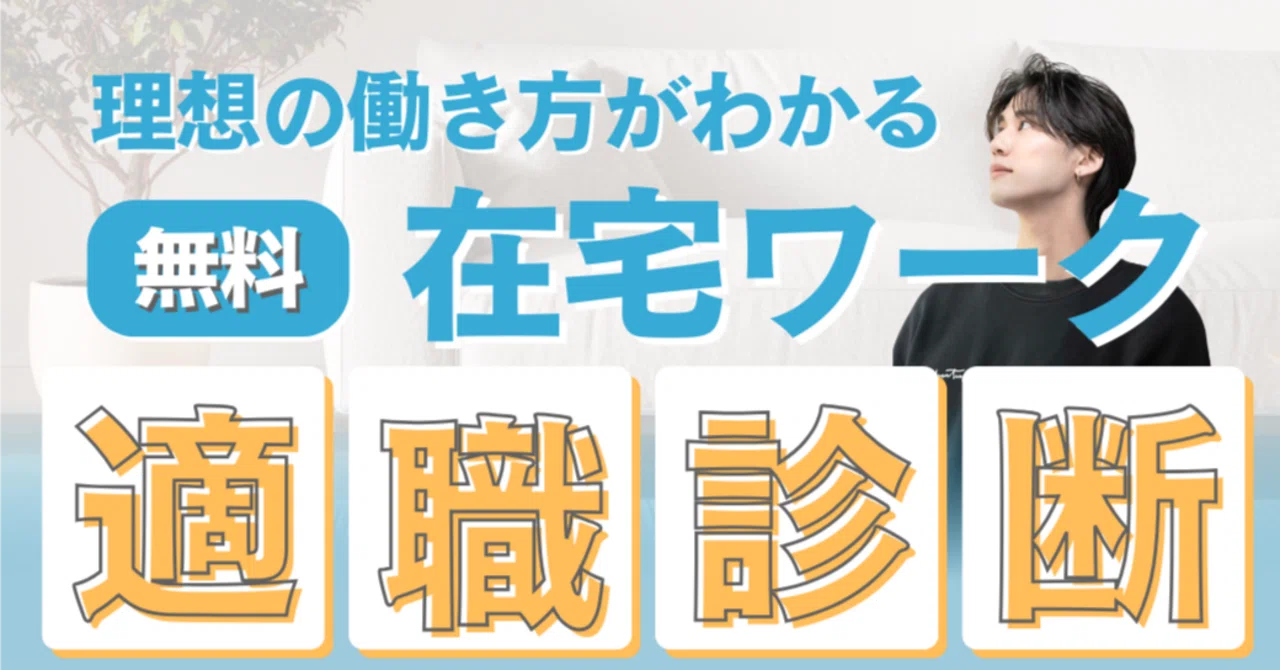 たった1分】あなたに向いてる在宅ワークを無料診断｜いっせい| SNS運用 
