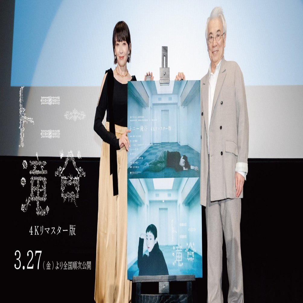 市川準監督作『トニー滝谷 4Kリマスター版』舞台挨拶レポート