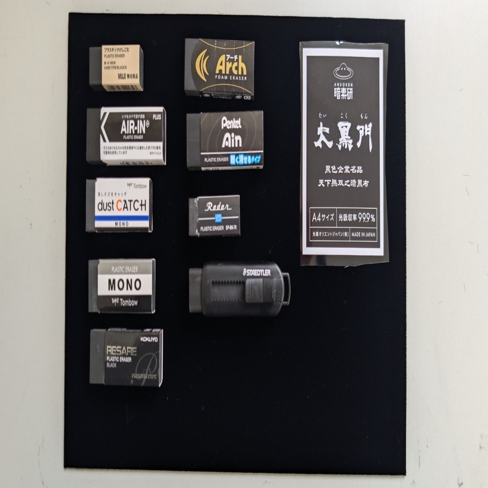 世界一黒い消しゴム決定戦｜暗素研