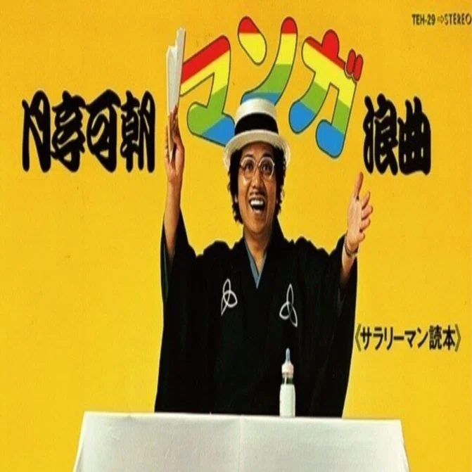 超レア盤！月亭可朝「マンガ浪曲《サラリーマン読本》」が50年ぶりに初