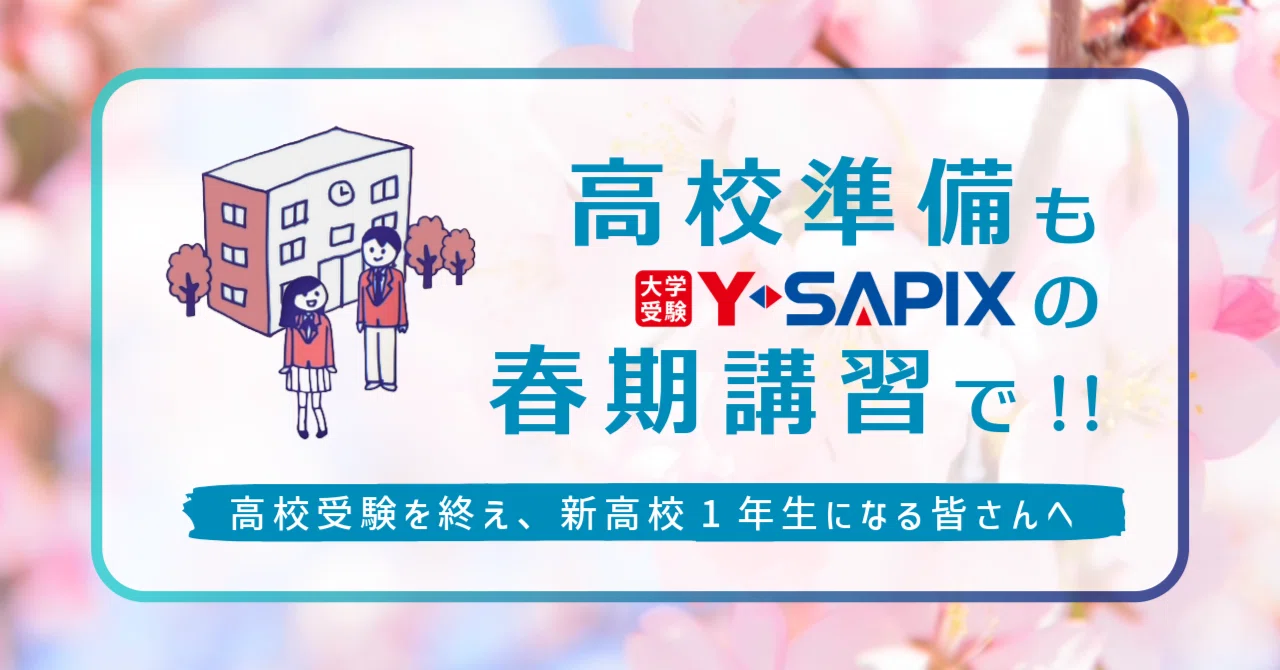 高校準備もY-SAPIXの春期講習で！｜大学受験 Y-SAPIX