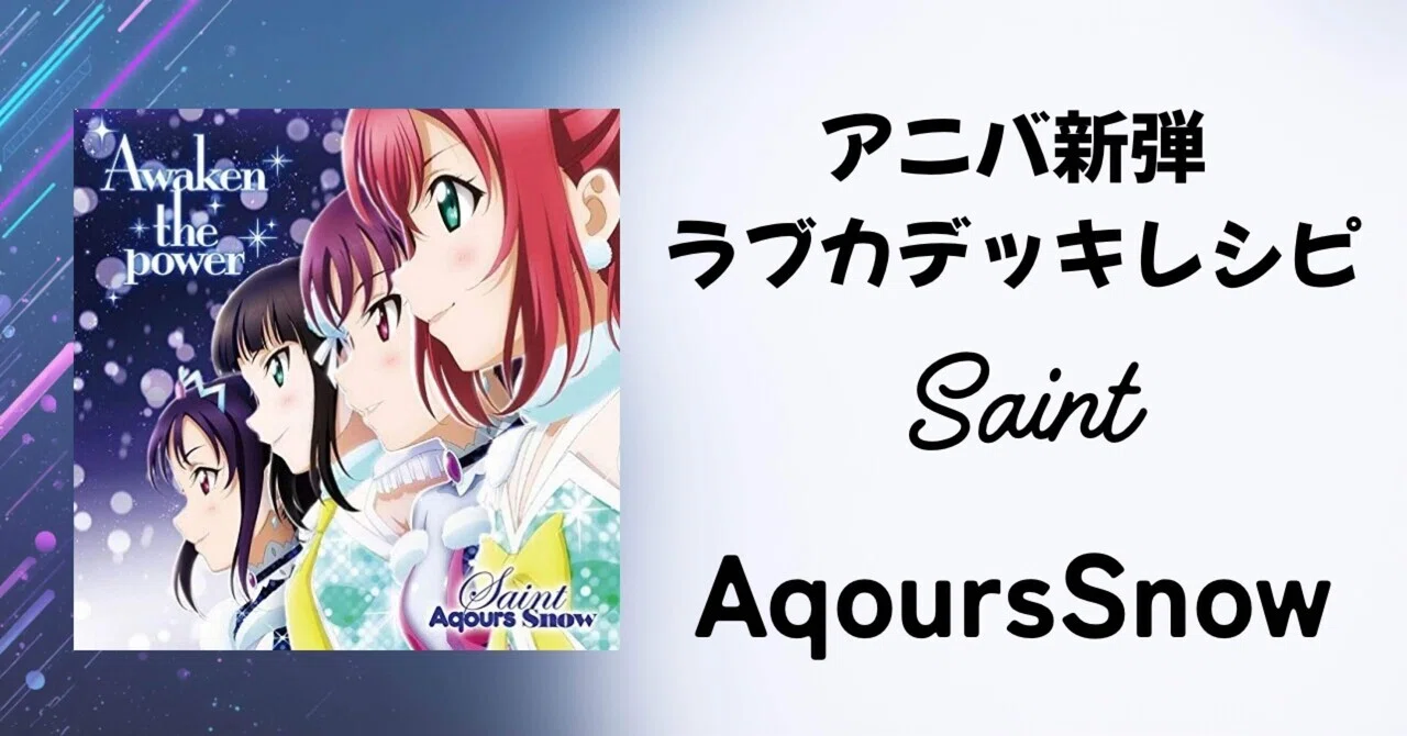 ラブカ】新弾Saint Aqours Snow【レシピ】｜あろい