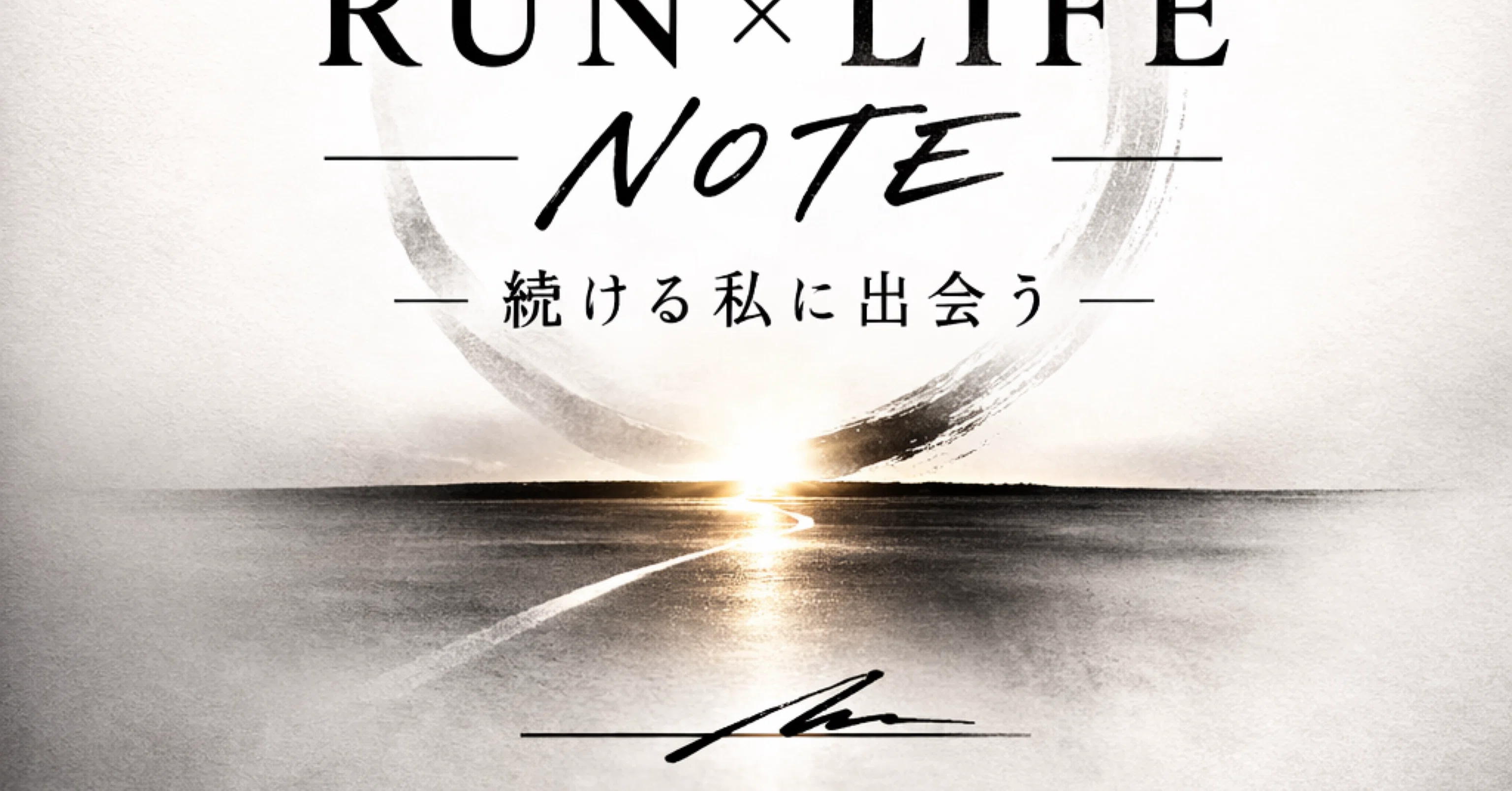 run_life_note｜note