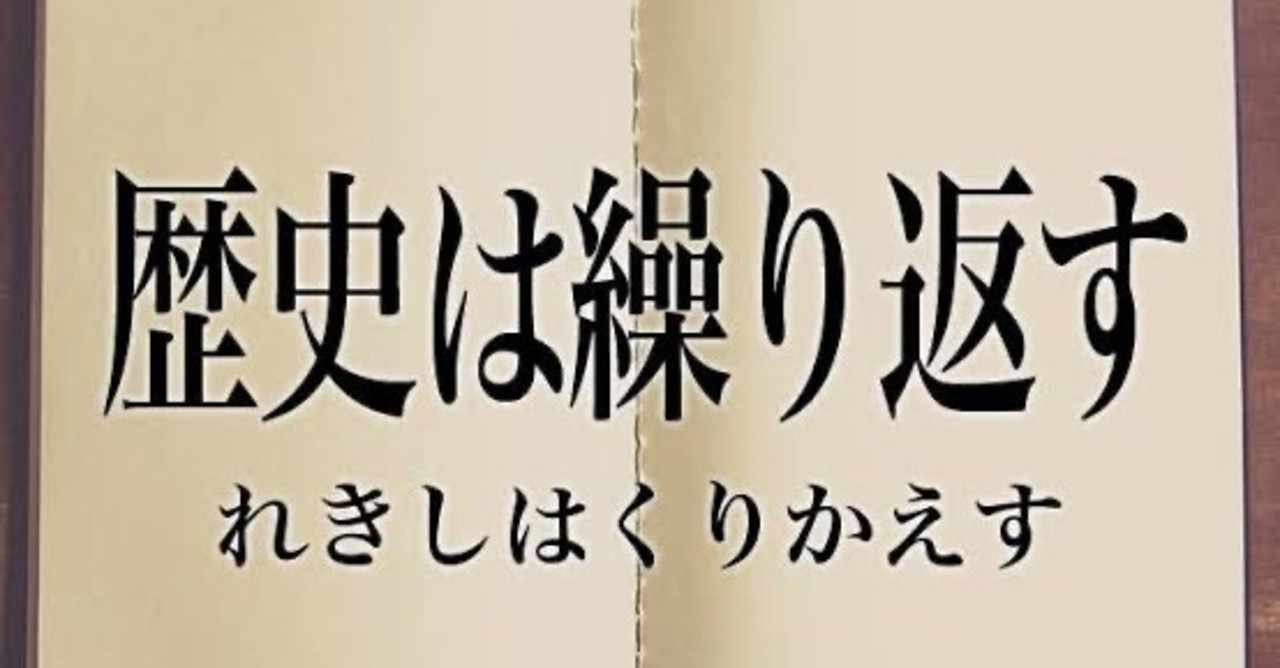 歴史は繰り返す の新着タグ記事一覧 Note つくる つながる とどける