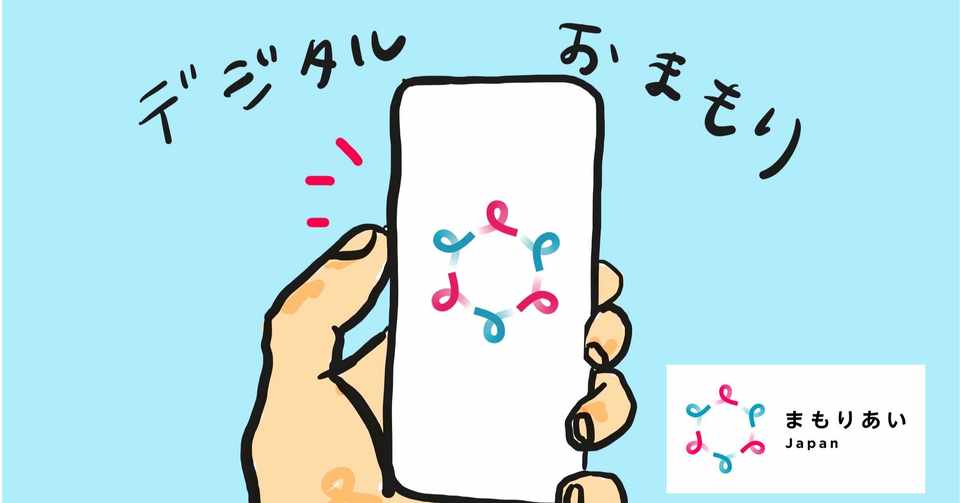 デジタルお守り をみんなで考える 接触確認アプリ勉強会 5 13 水 Mariko Nishimura Mariroom Note