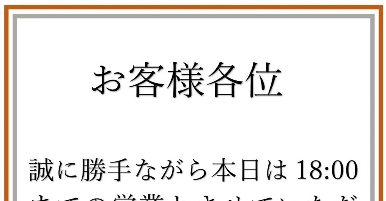 飲食店の早じまい・営業時間短縮案内テンプレート素材！Word・Excel