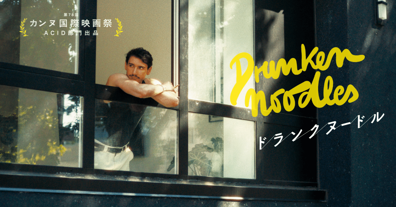 ドランクヌードル』日本公開＆邦題決定！ポスタービジュアル＆予告編