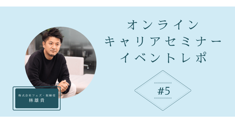 なぜ企業は新卒採用を行うのか？#オンライン就活セミナーレポ