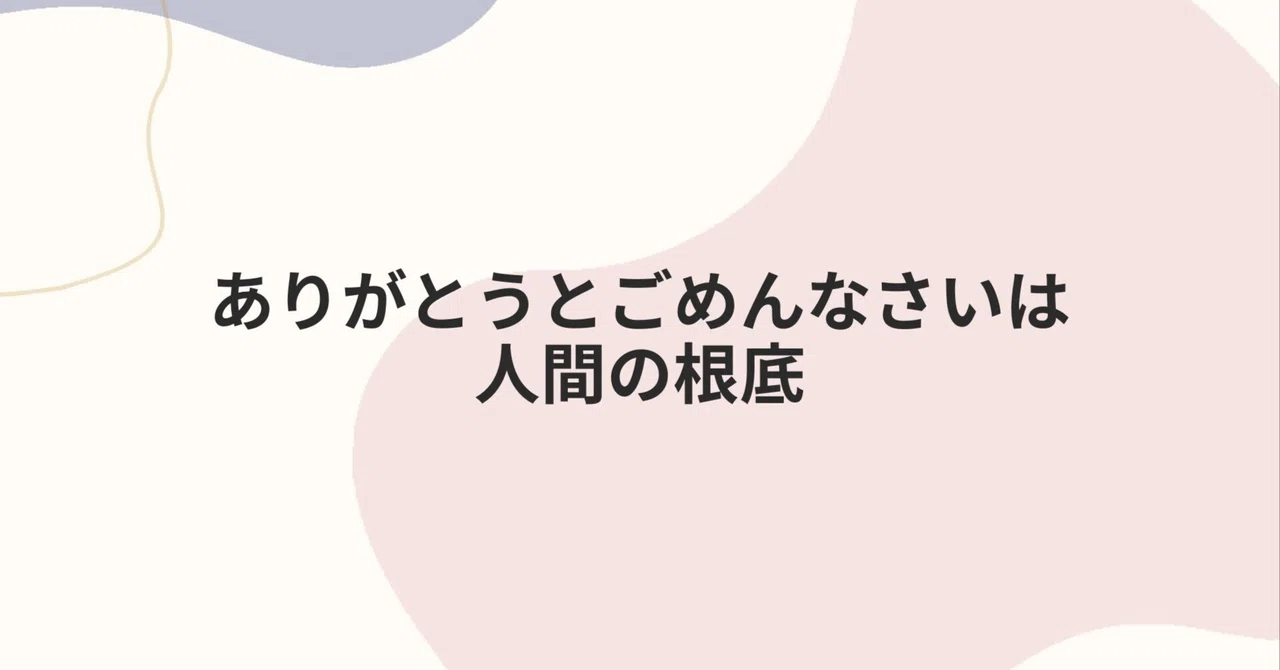 ありがとうとごめんなさいは人間の根底｜kikimaru_coach