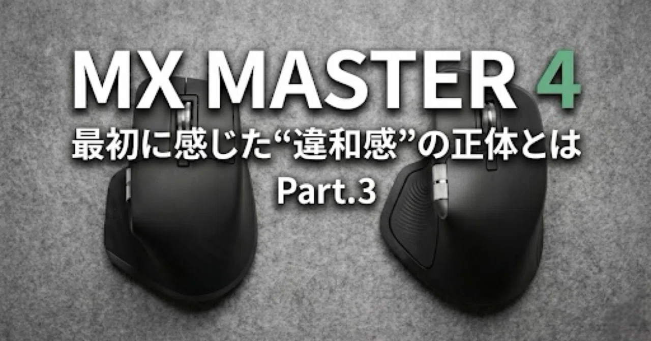 5年使ったMX Master 3とMX Master 4を徹底比較｜最初に感じた“違和感 