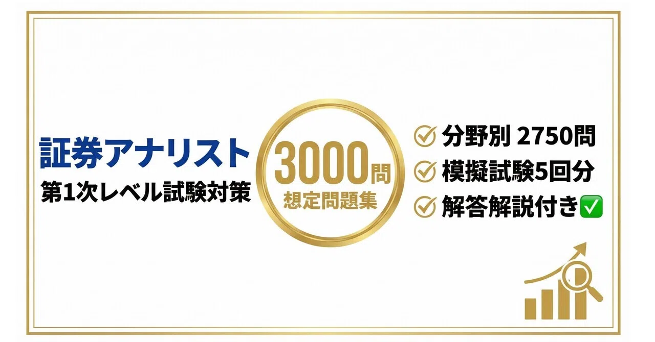 証券アナリスト（CMA）】第1次レベル試験対策想定問題集 分野別 2750問