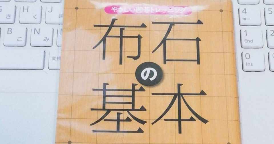 囲碁本レビュー 布石の基本 Ayami Note