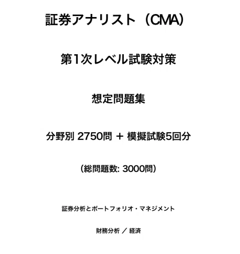 証券アナリスト（CMA）】第1次レベル試験対策想定問題集 分野別 2750問