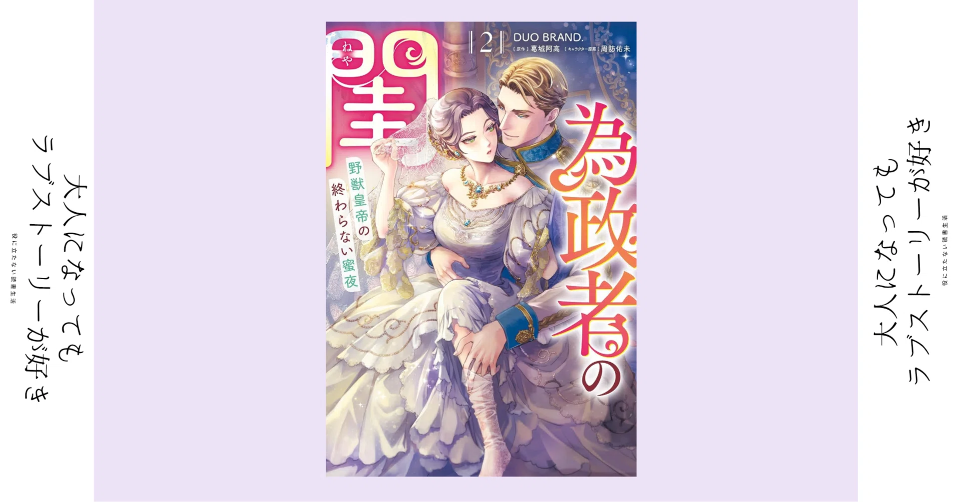 ようやく気付いたのか｜TL漫画『為政者の閨 野獣皇帝の終わらない蜜夜 