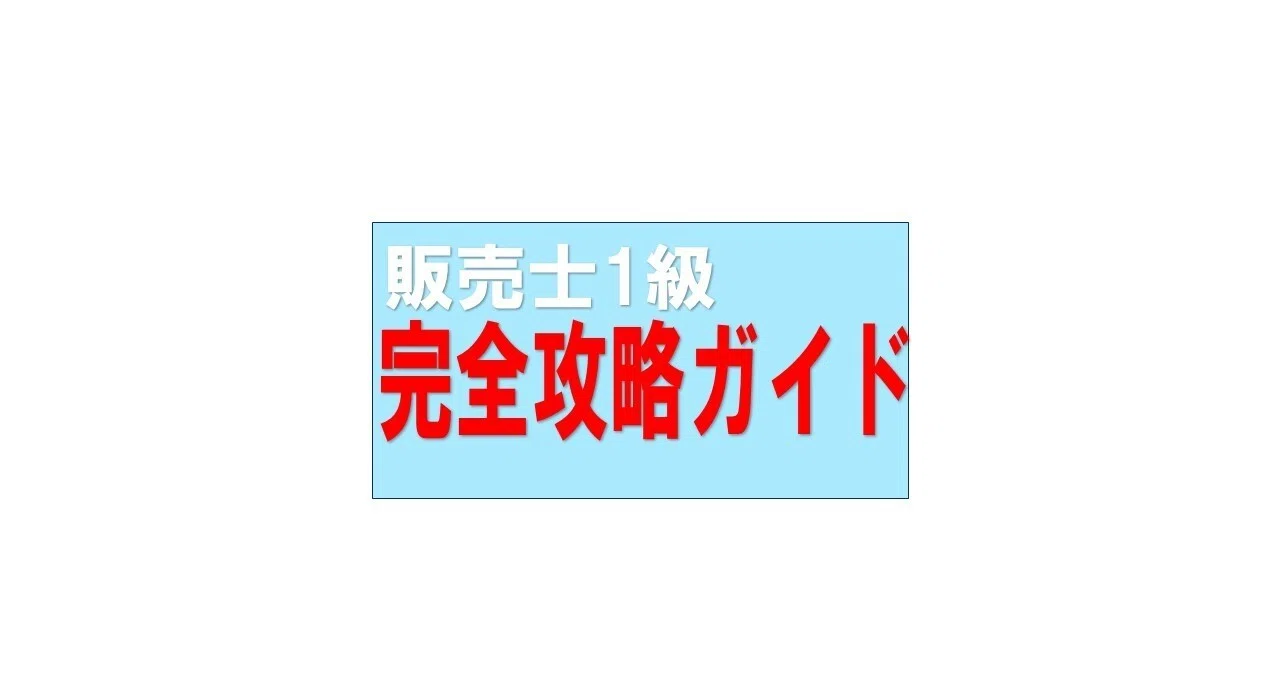 販売士1級テキストのおすすめは公式ハンドブックしかない5つの理由
