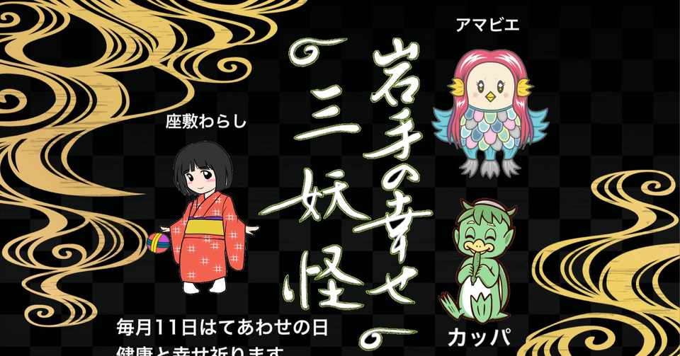 岩手の幸せ三妖怪 てあわせjokenji 公式ページ Note