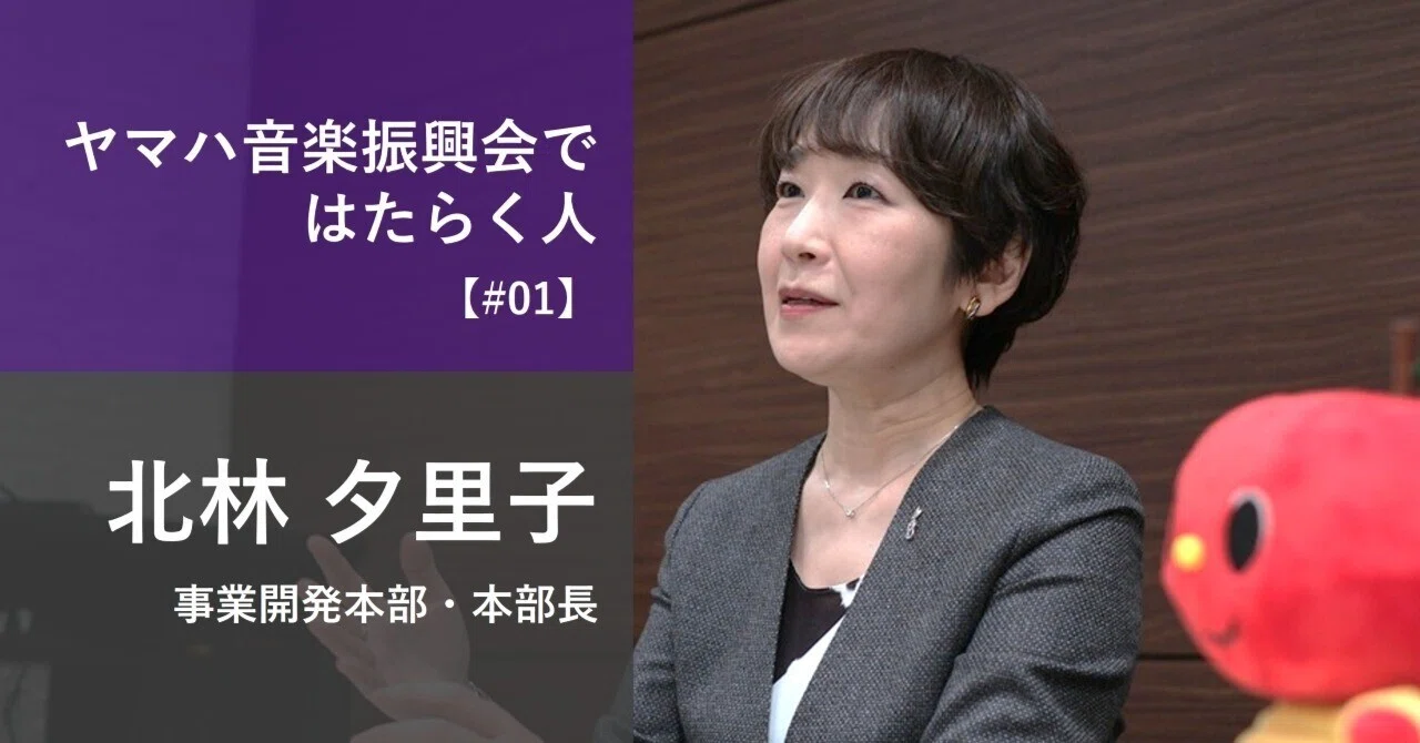 音楽を楽しみ、その歓びを分かちあう人を増やすために ──『ヤマハの