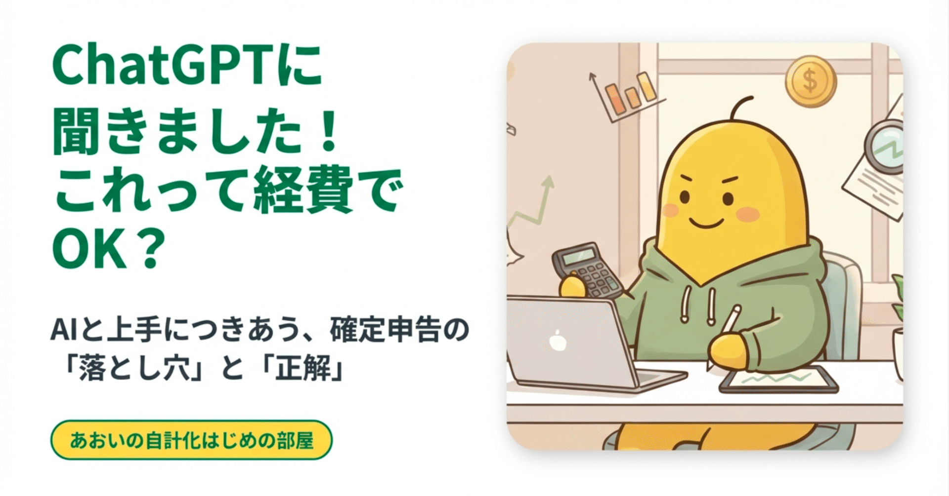 ChatGPTに聞きました！これってOK？🌿〜AIと上手につきあう、確定申告