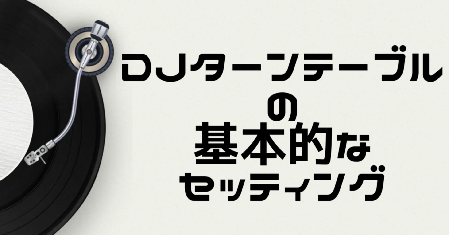 ターンテーブルの基本的なセッティング｜RICA'X