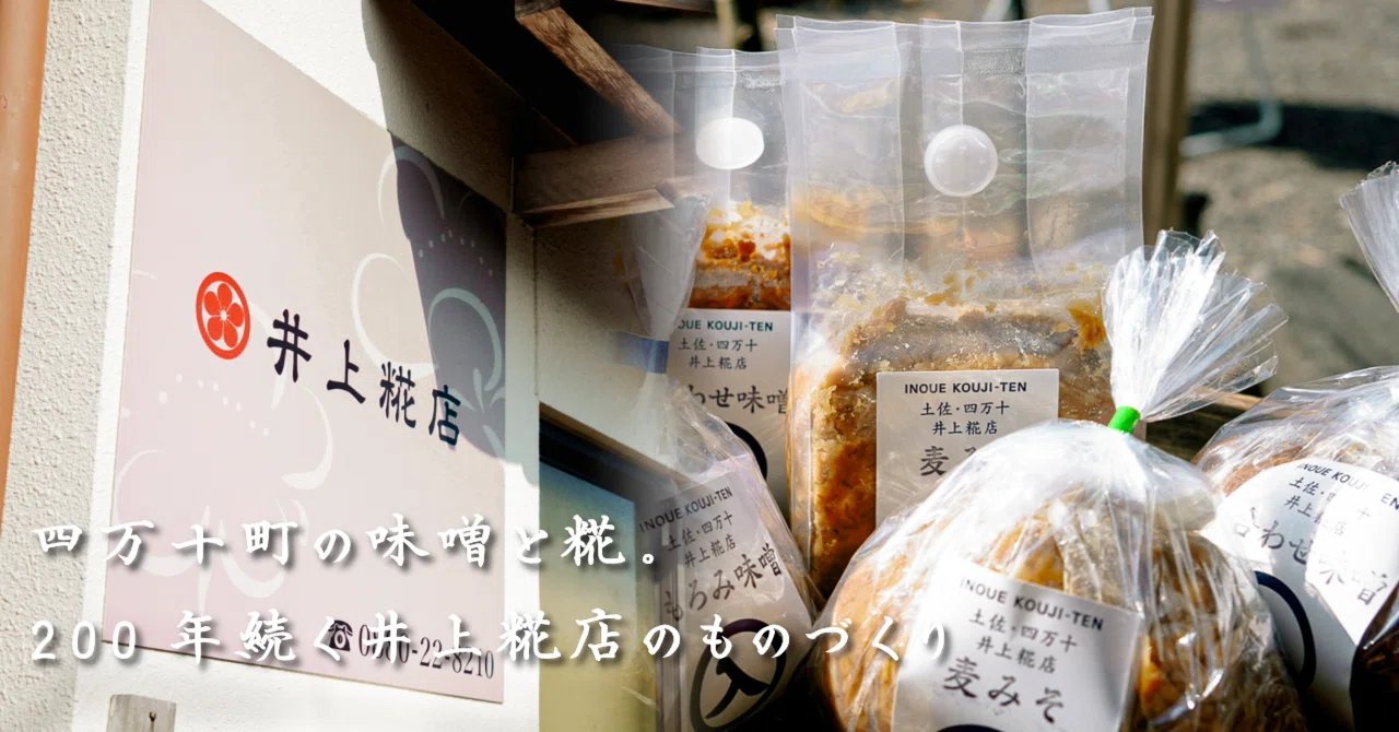 四万十町の味噌と糀。200年続く井上糀店のものづくり＃ふるさと納税