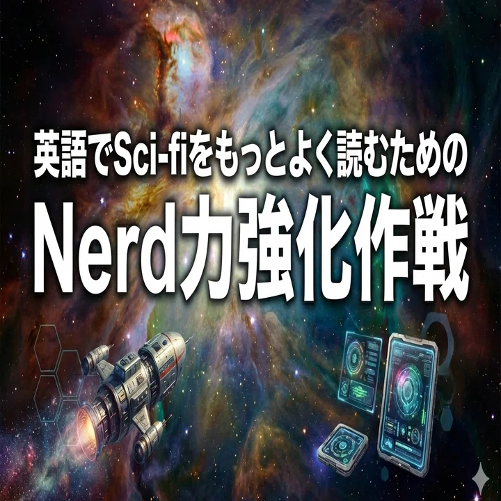 英語でSci-fiをもっとよく読むためのNerd力強化作戦｜津隈真歩 | 洋書多読