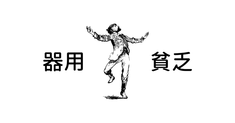 いろんなことがちょっとずつできる器用貧乏の苦悩と面接の切り抜け方 マツキと申す者 Note いろんなことがちょっとずつできる器用貧乏の苦悩と面接の切り抜け方 マツキと申す者 Note