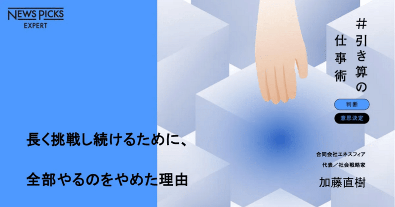 長く挑戦し続けるために、全部やるのをやめた理由 - 加藤直樹 / #引き算の仕事術