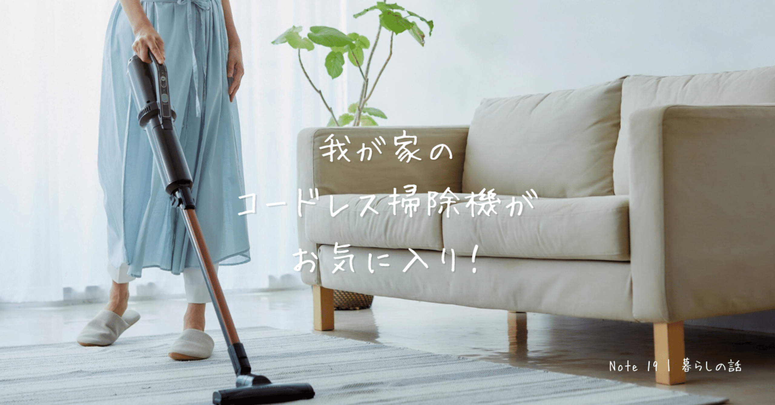 我が家のコードレス掃除機がお気に入り！｜ほんわか前向き、みかんの暮らし