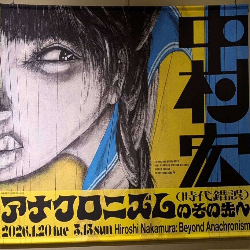 静岡県美術館『中村宏展』ルポルタージュ絵画編｜レオナール・フグ田🐚