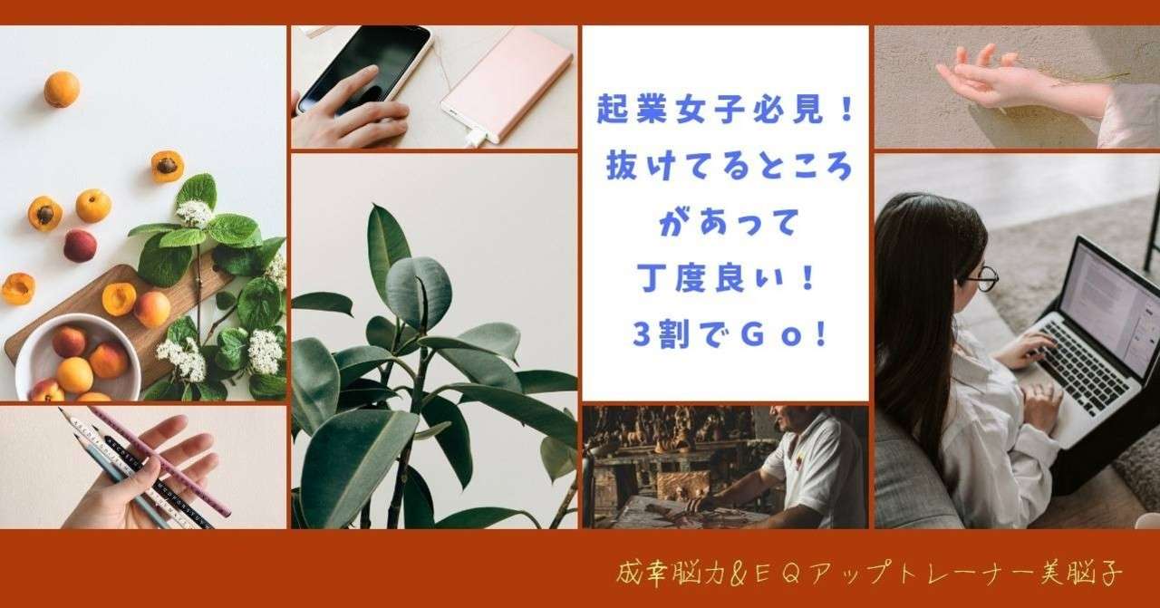 起業女子必見 抜けてるところがあって丁度良い ３割でgo 美脳子 成幸脳力 Eqアップトレーナー Note