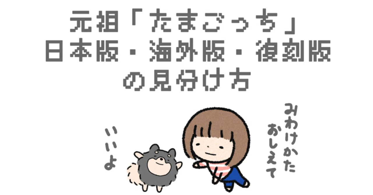 元祖「たまごっち」日本版・海外版・復刻版の見分け方 ｜いときち
