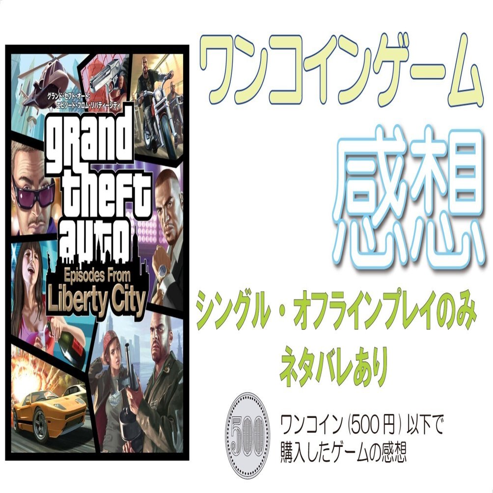ゲーム感想]グランド・セフト・オート エピソード・フロム・リバティー