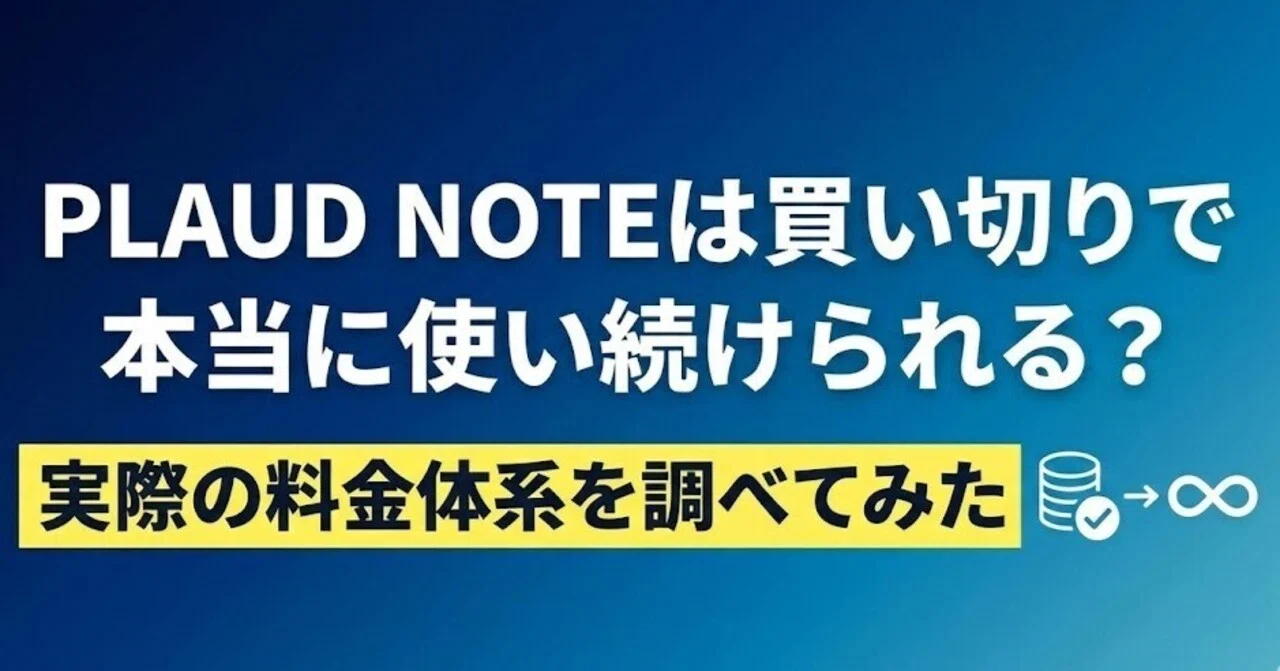 PLAUD NOTEは買い切りで本当に使い続けられる？実際の料金体系を調べて 