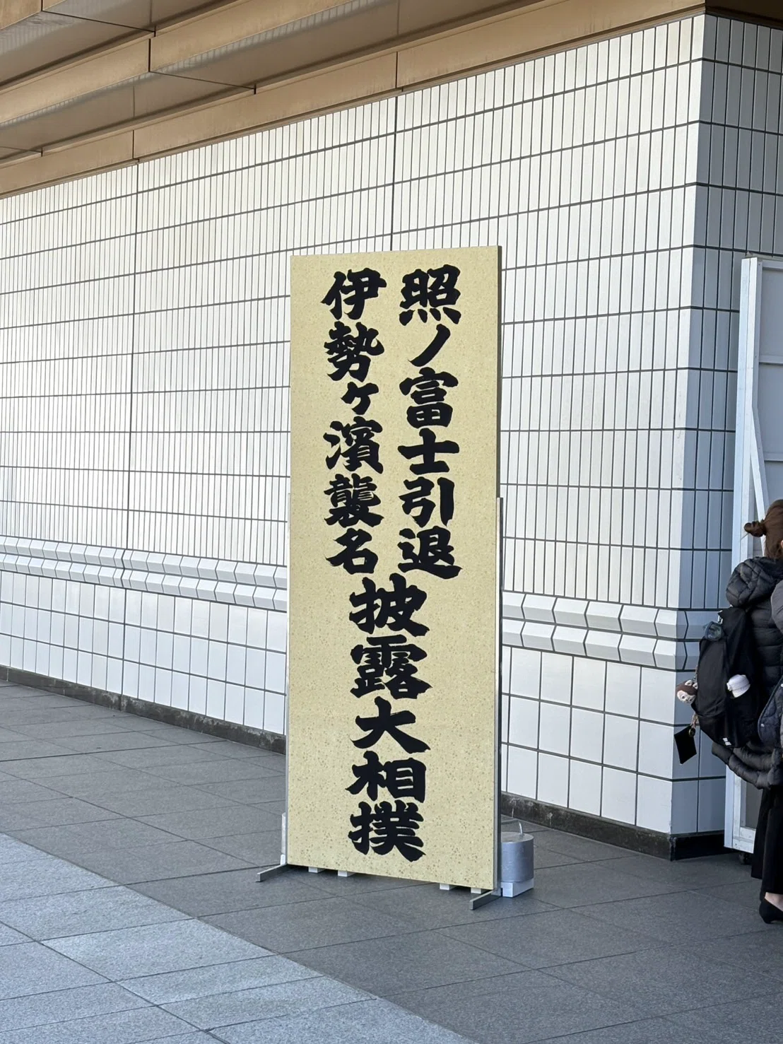 照ノ富士の断髪式に行ってきた2026.1.31｜たんけんこ