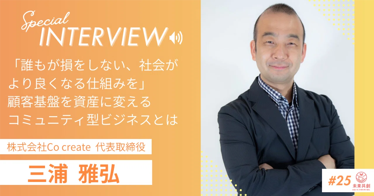 株式会社Co create・三浦雅弘氏が描く、顧客基盤を資産に変える
