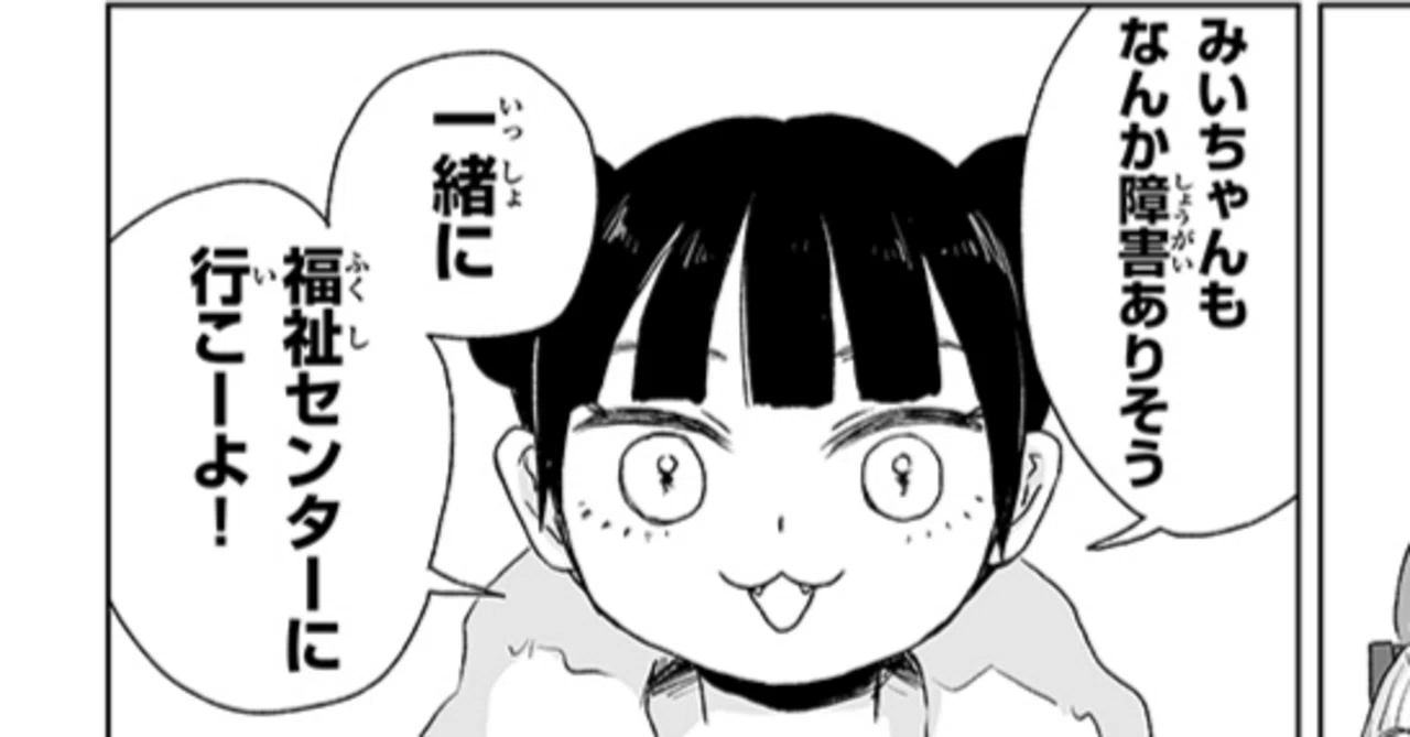 みいちゃんと山田さん』を知的障碍者の支援職と読んでみた｜小山（狂）