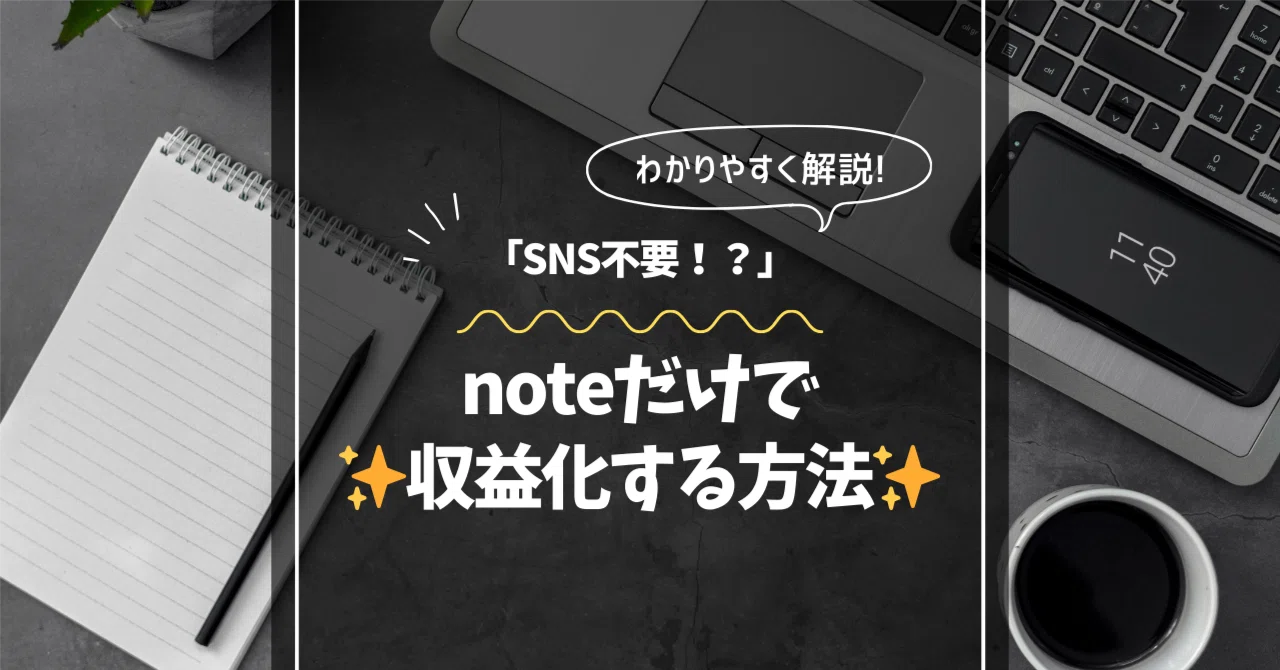 [SNS不要]noteだけで収益化する方法☝🏻｜しゅん