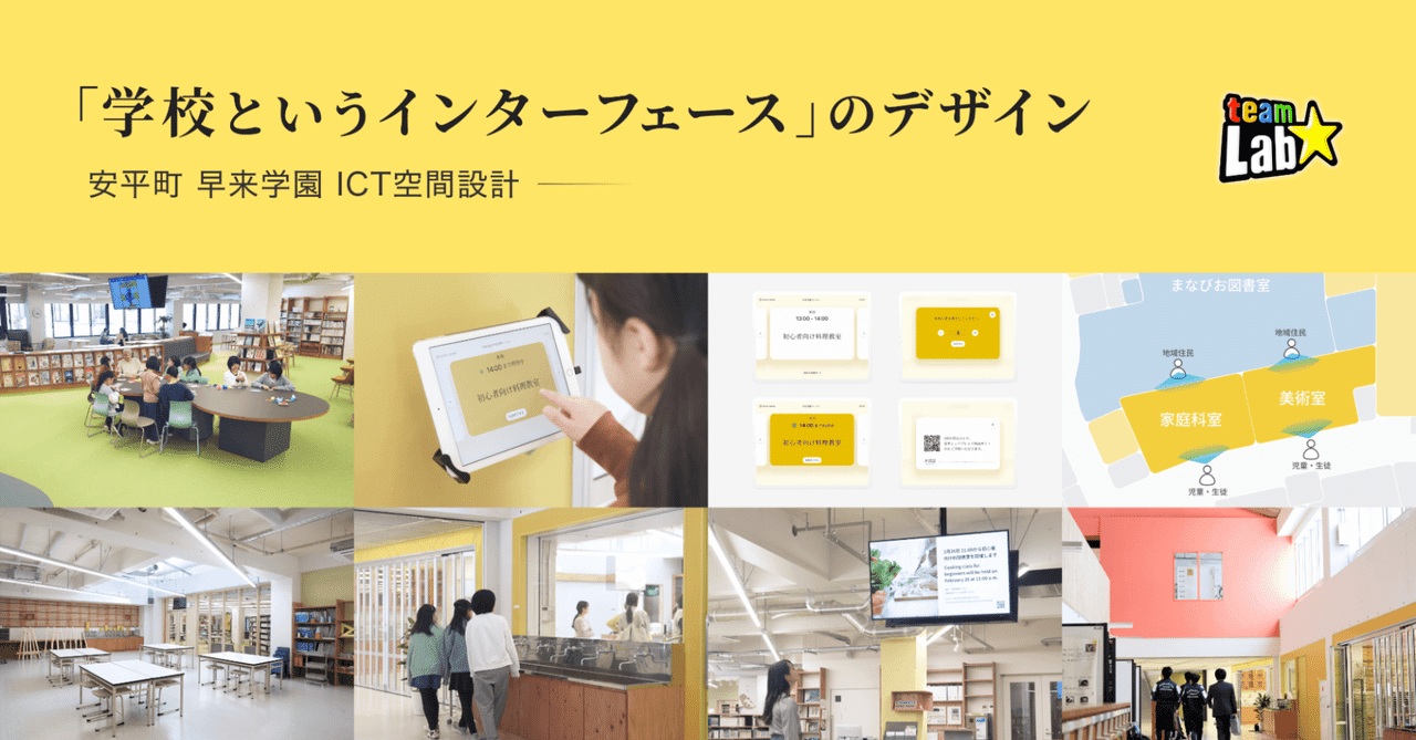 “学校というインターフェース”のデザイン — 安平町早来学園 ICT空間設計