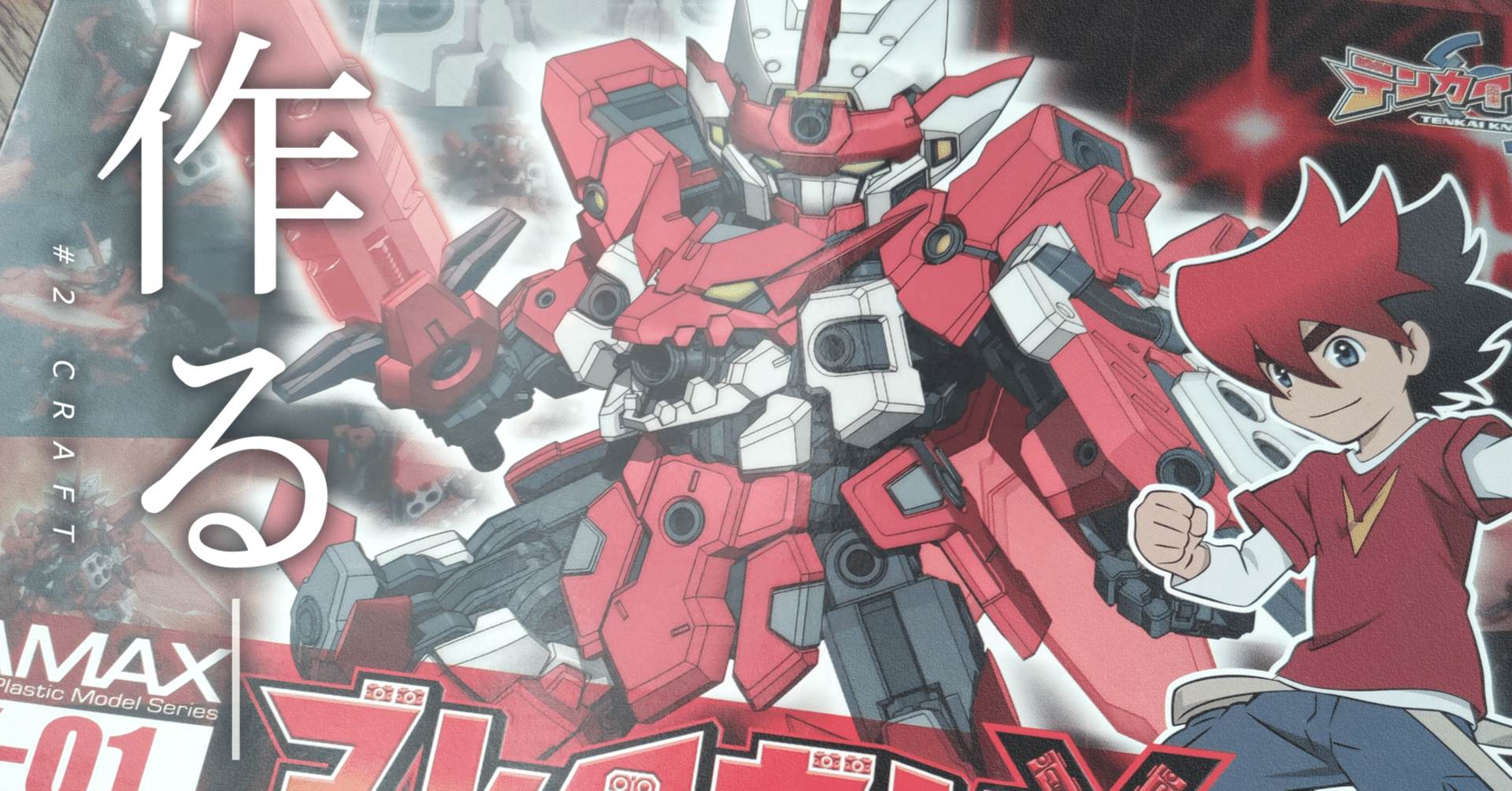 2 テンカイナイト ブレイヴンX 制作記] 工作編：過去の工作をプレイ