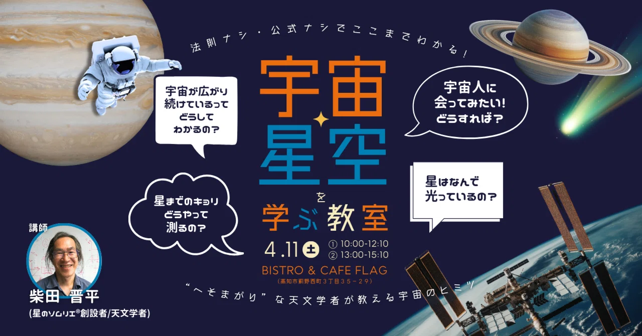 2026年4月11日（土）【宇宙・星空を学ぶ教室 in 高知2026】法則ナシ
