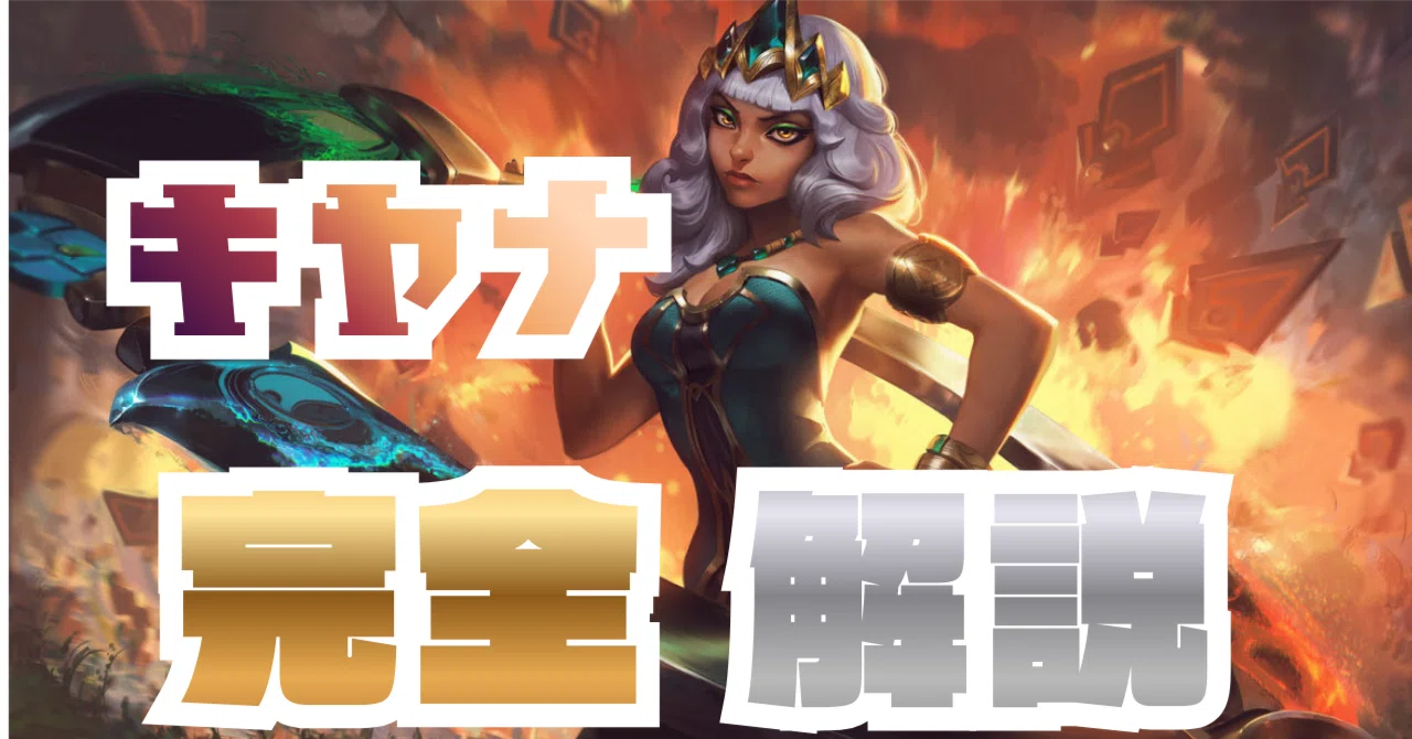 はじめてのMIDキヤナ|基礎から集団戦まで完全解説|LOLチャンピオンガイド