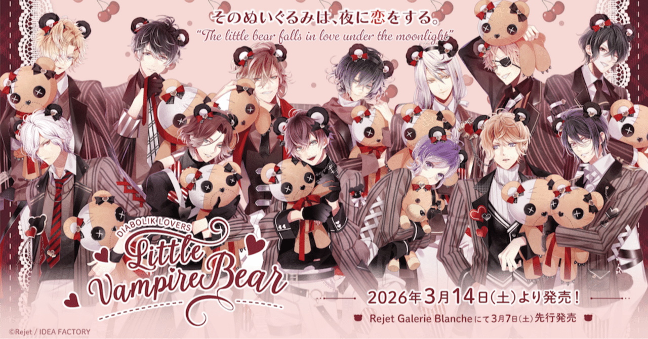 🌹DIABOLIK LOVERS🌹 Little Vampire Bear グッズ発売!! ｜Rejet official