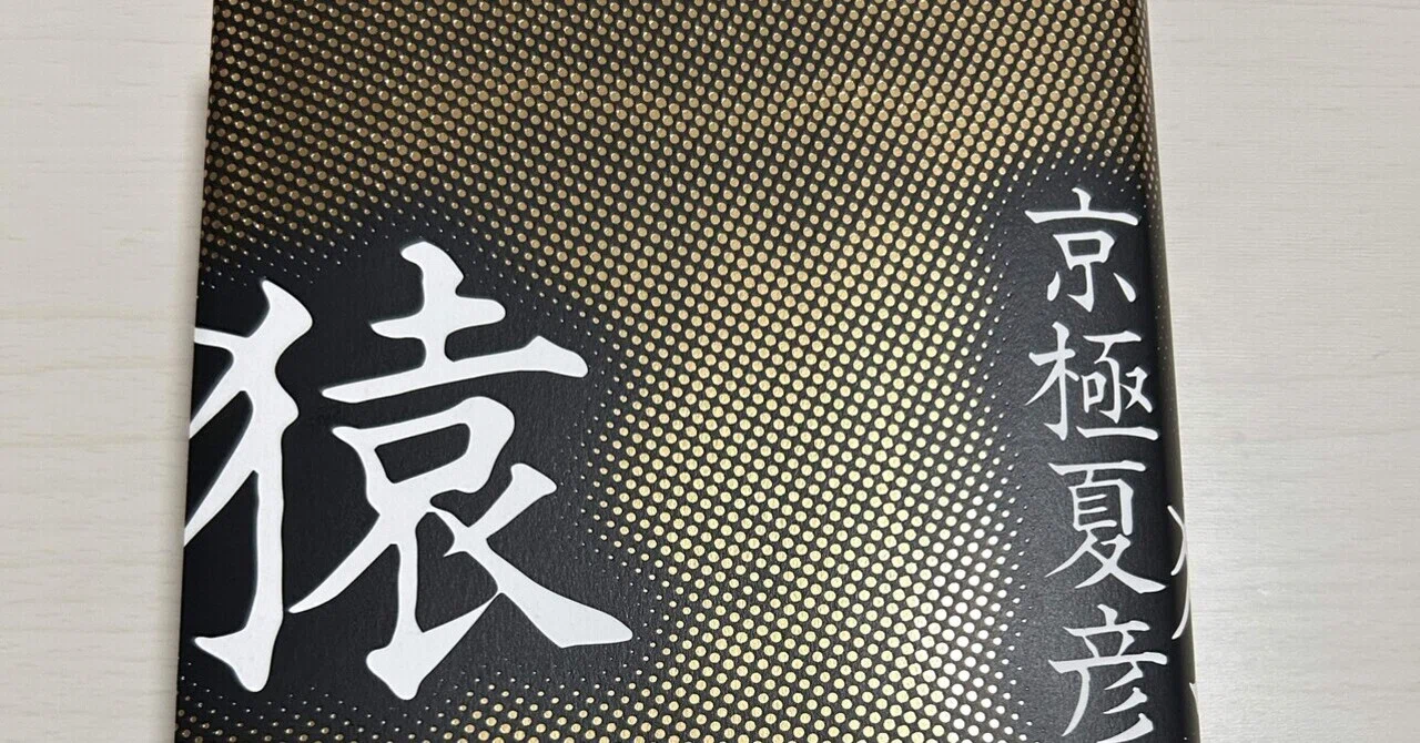京極夏彦『猿』読書感想🐒※ネタバレ注意⚠️｜くまたろー