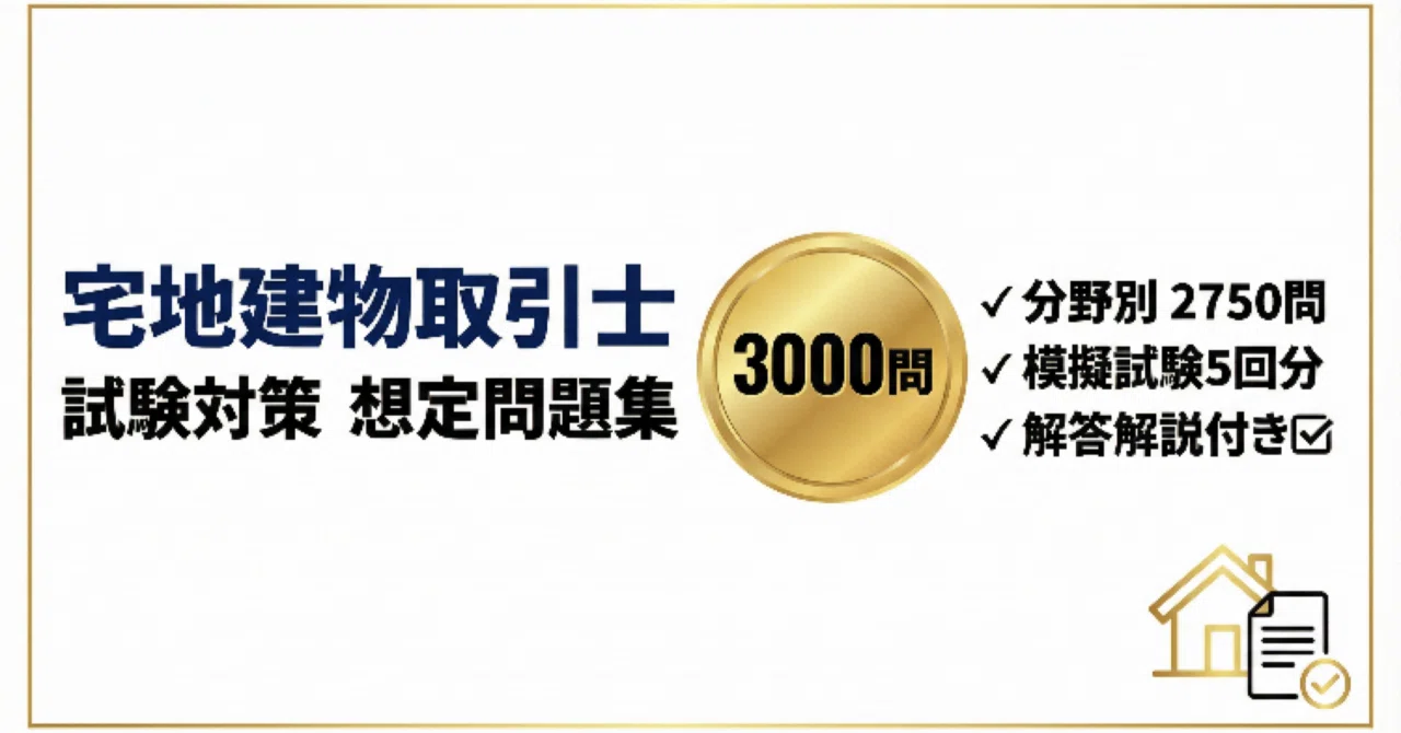 宅地建物取引士（宅建士）】試験対策想定問題集分野別 2750問 ＋ 模擬