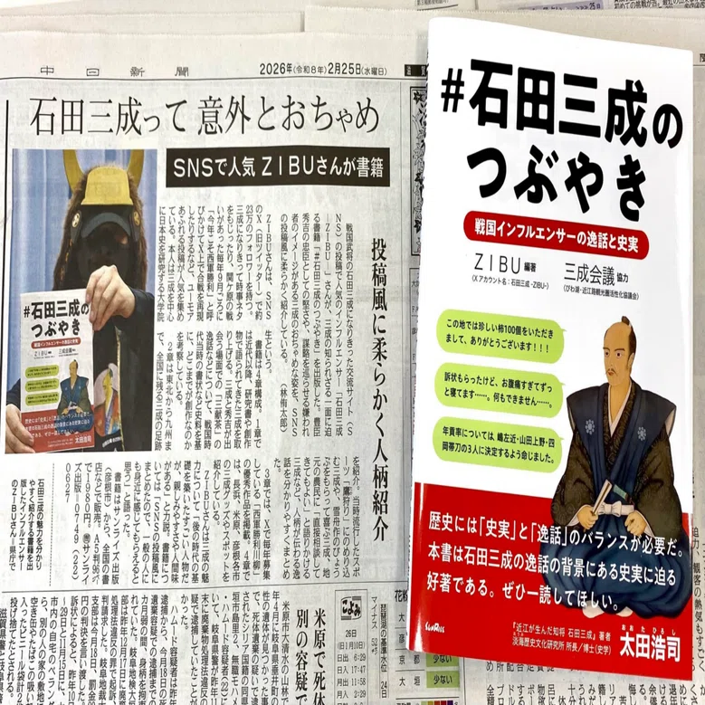 サンライズ出版 ｜【中日新聞】石田三成-ZIBU-著『#石田三成のつぶやき
