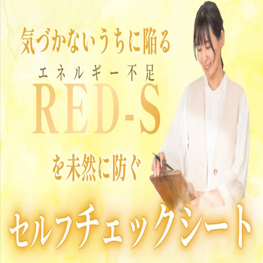 RED-S セルフチェックシート｜スポーツ管理栄養士 山本瑠美