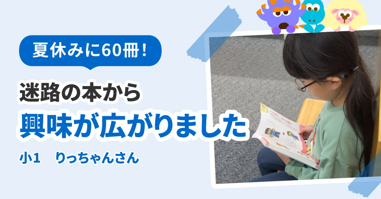 児童書　60冊以上 夏休みの1か月で60冊。迷路の本から物語の本まで興味が広がりました