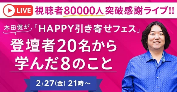 無料】10/5(月)21時〜本田健オンラインセミナー 「「あなたの人生